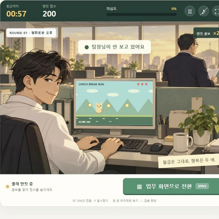 상사 몰래 딴짓하기 눈치 타이밍 게임